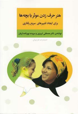 هنر حرف زدن موثر با بچه ها